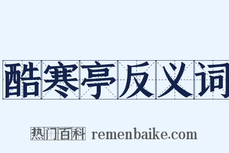 酷寒亭反义词是什么意思的图片